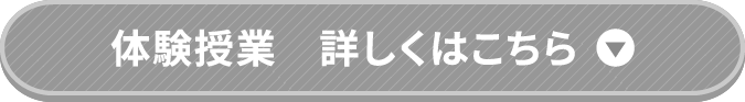 体験授業詳しくはこちら