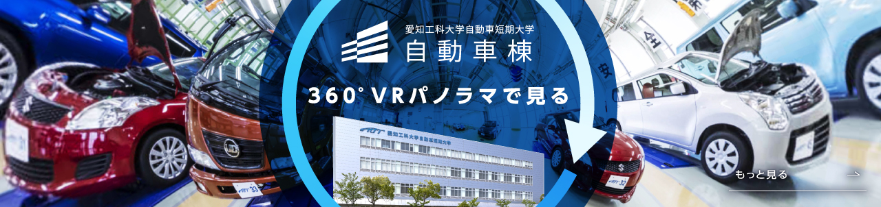 360°VRパノラマで見る自動車棟