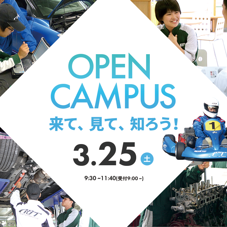 オープンキャンパス