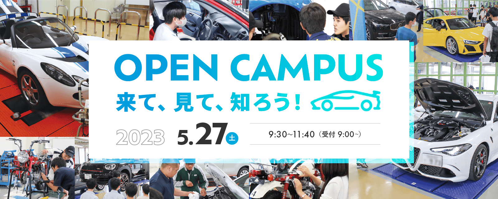 オープンキャンパス