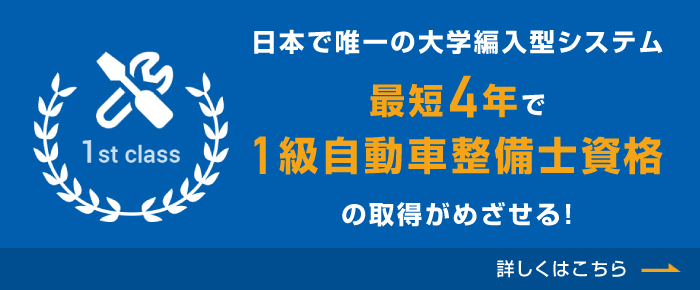 日本で唯一の大学編入型システム1級自動車整備士資格の取得がめざせる！