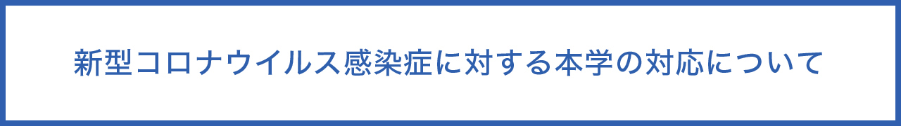 新型コロナウイルス感染症に対する本学の対応について