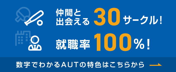 数字でわかるAUTの特色はこちらから