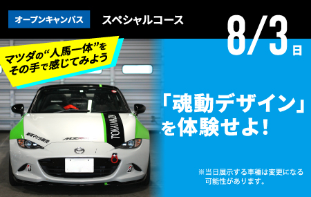 オープンキャンパス スペシャルコース8月3日（日）