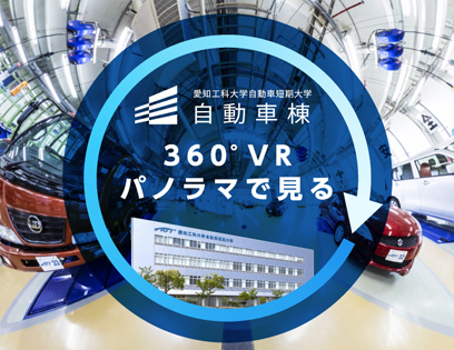 自動車棟360°VR