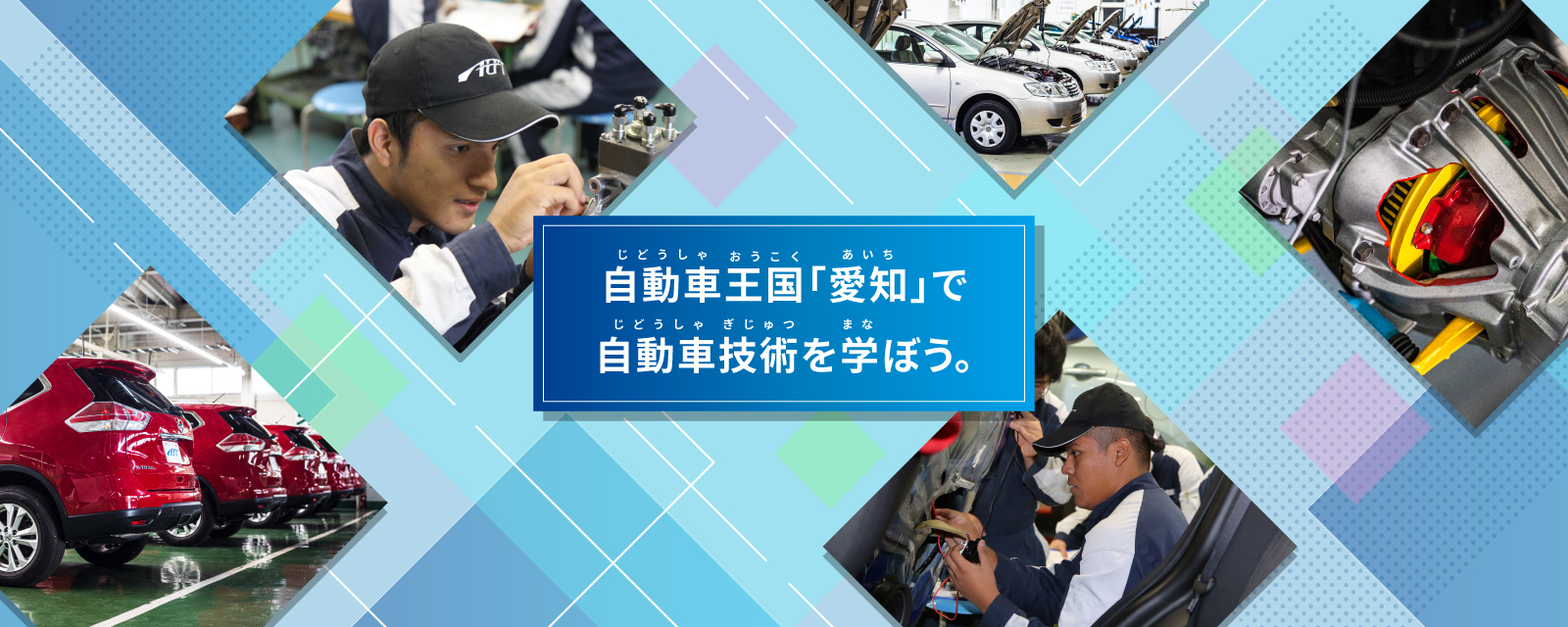Let's study automobile technology in Aichi, the automobile kingdom.