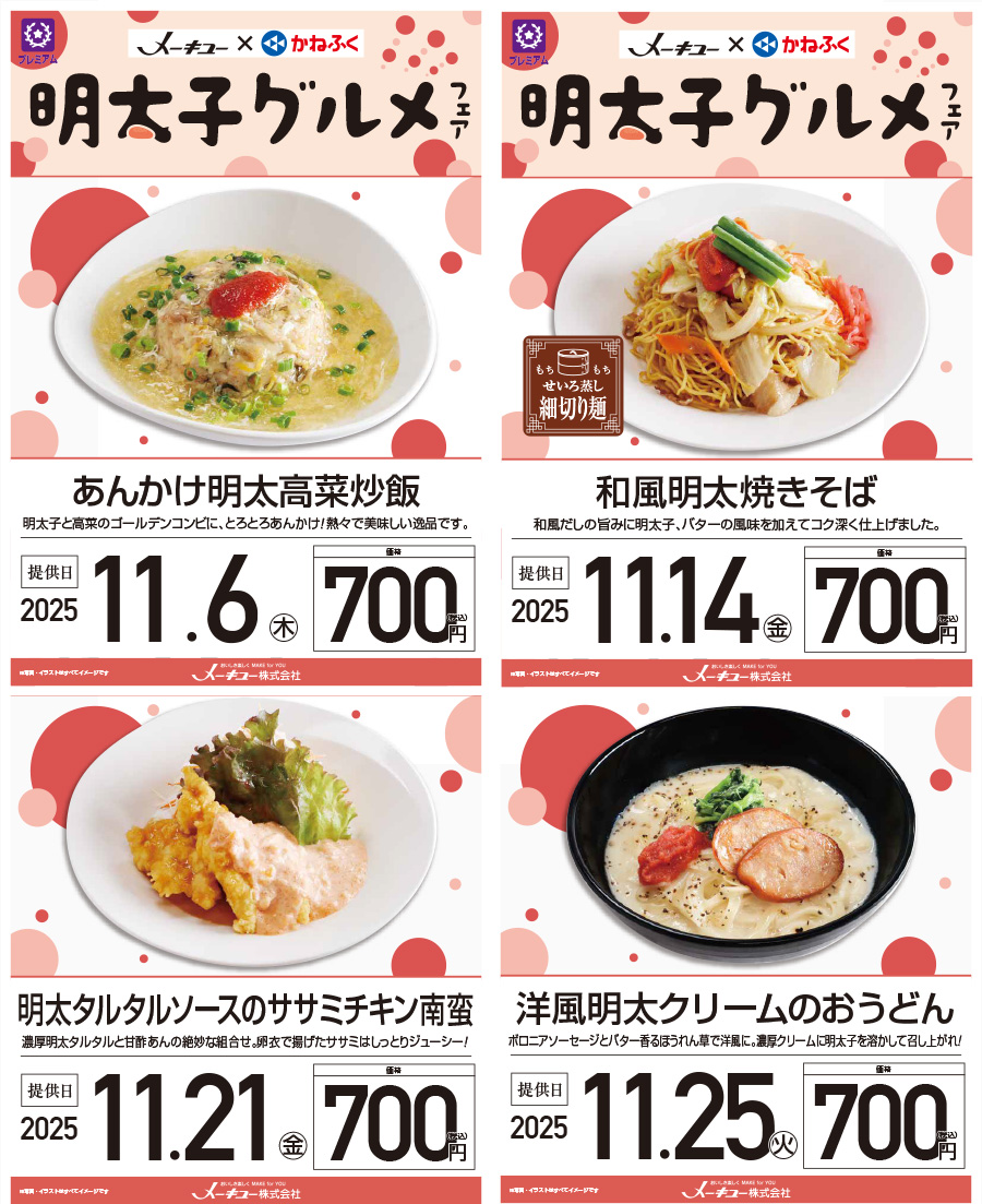 11月の学食「かねふく×学生食堂 明太子フェア」