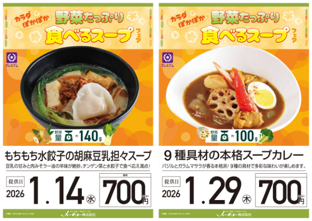 1月の学食フェア「野菜たっぷり食べるスープ」
